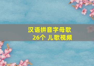 汉语拼音字母歌 26个 儿歌视频